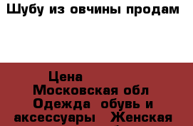 Шубу из овчины продам.  › Цена ­ 15 000 - Московская обл. Одежда, обувь и аксессуары » Женская одежда и обувь   